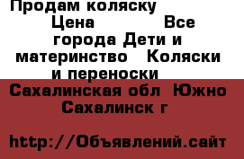 Продам коляску peg perego › Цена ­ 8 000 - Все города Дети и материнство » Коляски и переноски   . Сахалинская обл.,Южно-Сахалинск г.